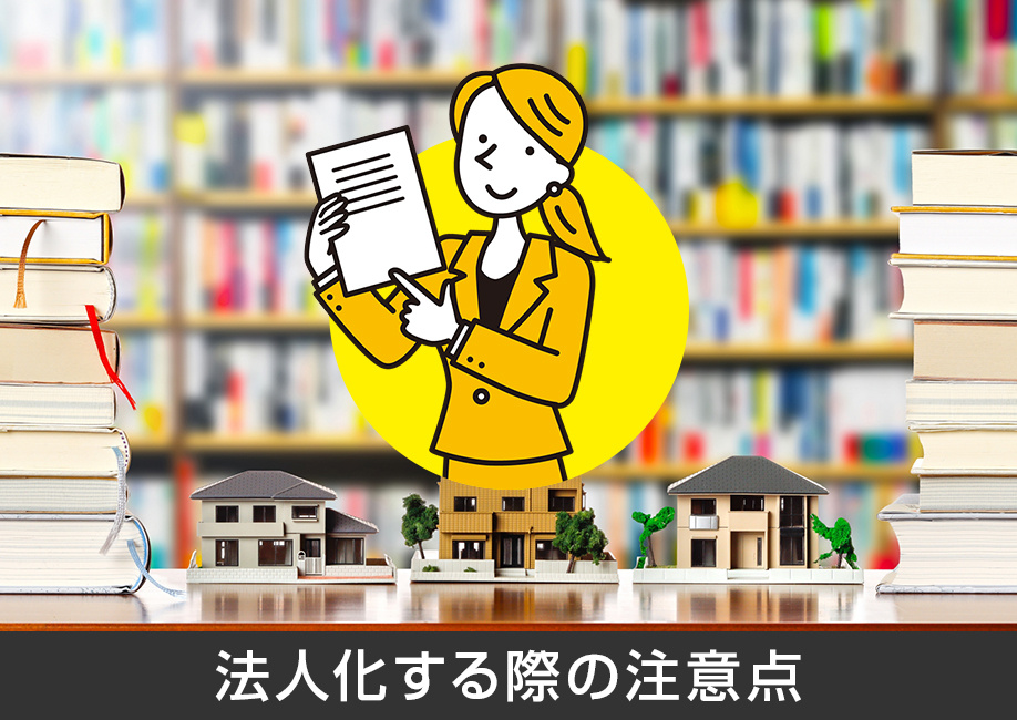 不動産を相続するために法人化する際の注意点
