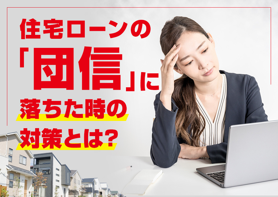 住宅ローンの「団信」に落ちた時の対策とは？