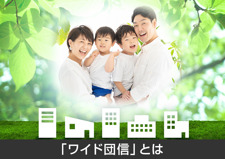 住宅ローンの団信の審査に落ちた時の対処法「ワイド団信」とは