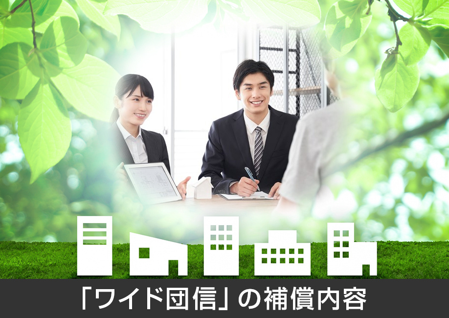 住宅ローンの団信に落ちたときに利用する「ワイド団信」の補償内容