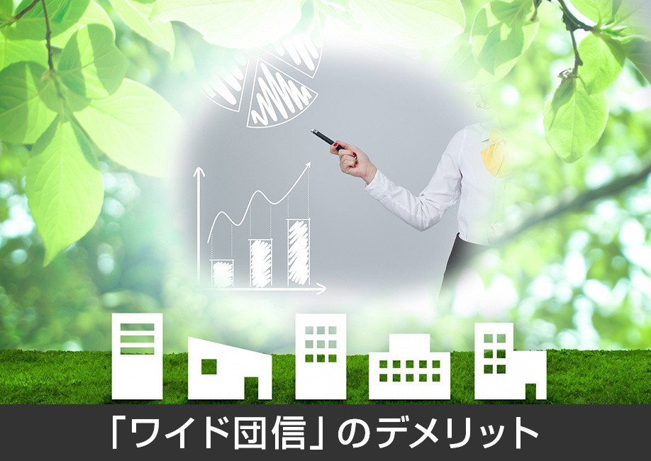 住宅ローンの団信に落ちたときに利用する「ワイド団信」のデメリット