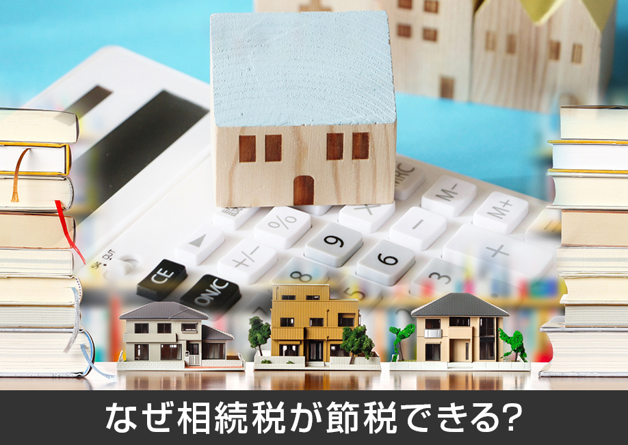 なぜ二世帯住宅では相続税が節税できるのか