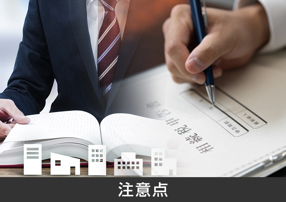 二世帯住宅で節税するための注意点
