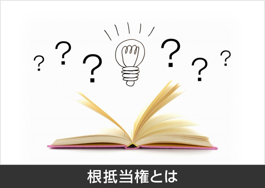 根抵当権とは売却できるの？