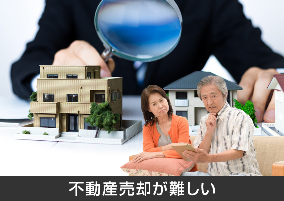 根抵当権が設定された不動産の売却は難しい