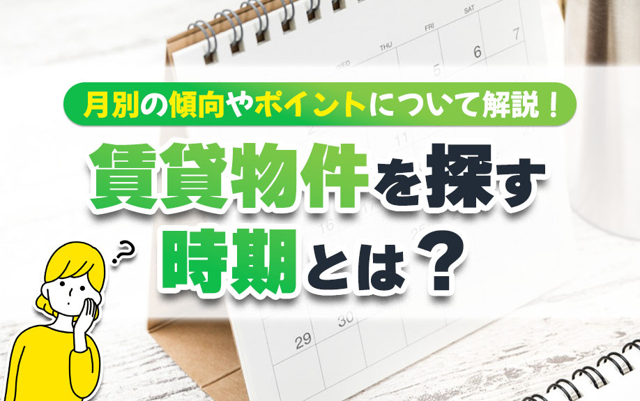 賃貸物件を探す時期とは？月別の傾向やポイントについて解説！の画像