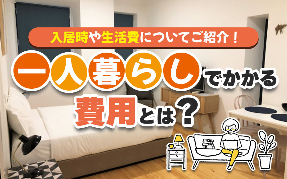 一人暮らしでかかる費用とは？入居時や生活費についてご紹介！の画像