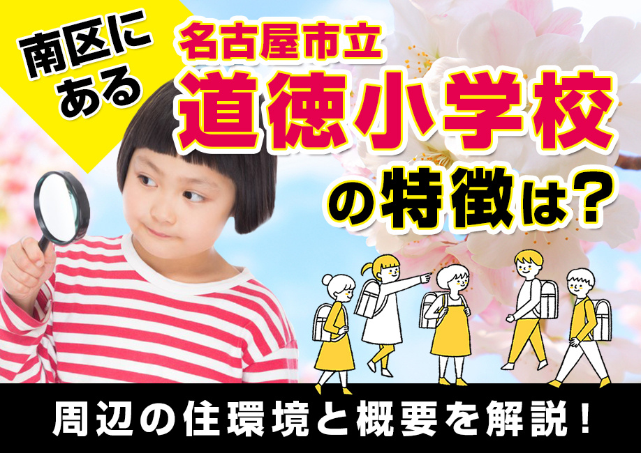 南区にある名古屋市立道徳小学校の特徴は？周辺の住環境と概要を解説！