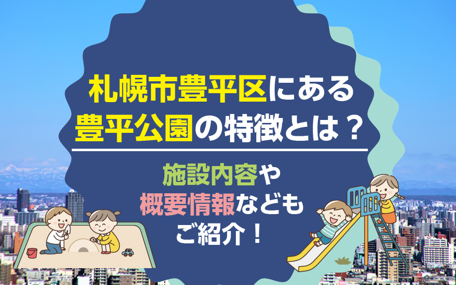 札幌市豊平区にある豊平公園の特徴とは？施設内容や概要情報などもご紹介！