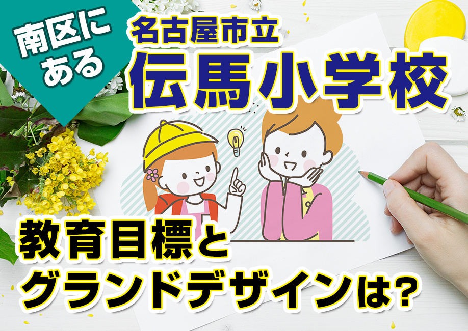南区にある名古屋市立伝馬小学校の教育目標とグランドデザインは？