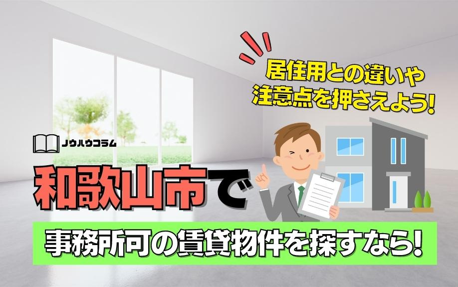 和歌山市で事務所可の賃貸物件を探すなら！居住用との違いや注意点を押さえよう！の画像
