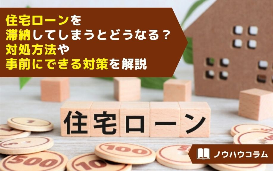 住宅ローンを滞納してしまうとどうなる？対処方法や事前にできる対策を解説