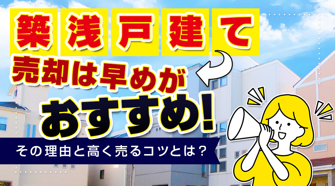 築浅戸建ての売却は早めがおすすめ！その理由と高く売るコツとは？の画像