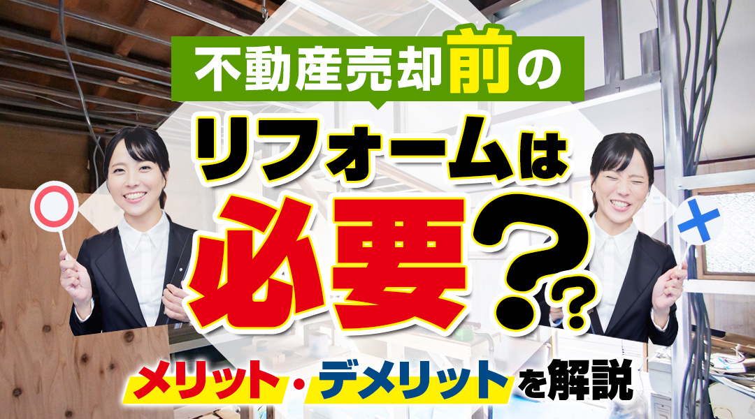 不動産売却前のリフォームは必要？メリット・デメリットを解説