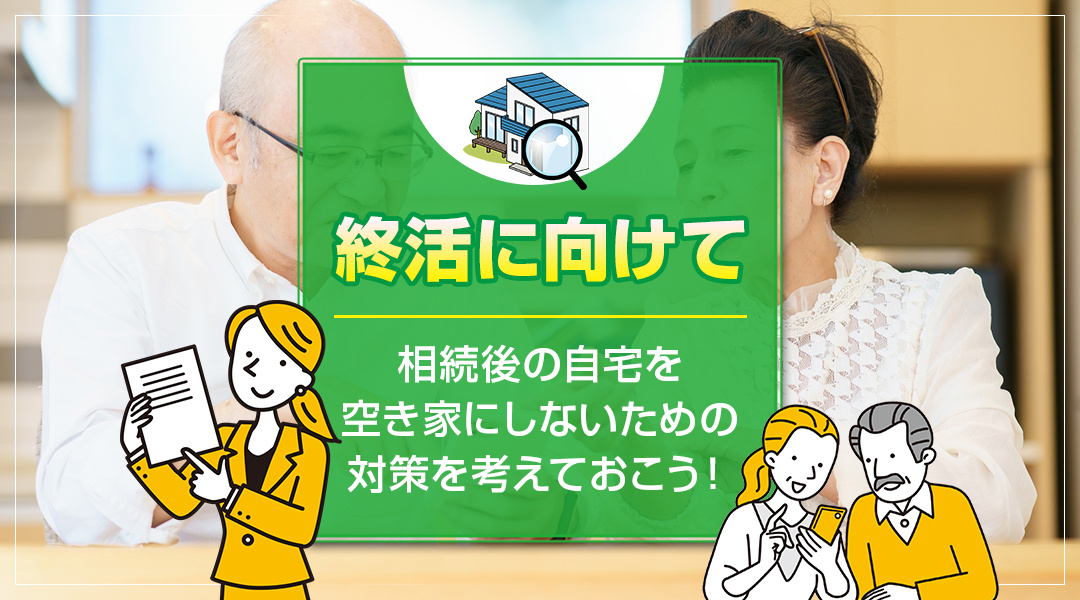 終活に向けて相続後の自宅を空き家にしないための対策を考えておこう！の画像