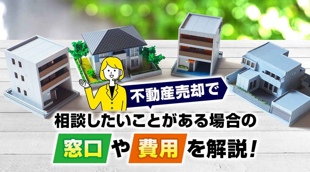 不動産売却で相談したいことがある場合の窓口や費用を解説！の画像