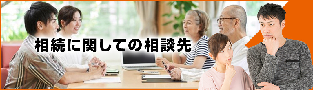 不動産売却で相続に関しての相談はどこにすれば良い？