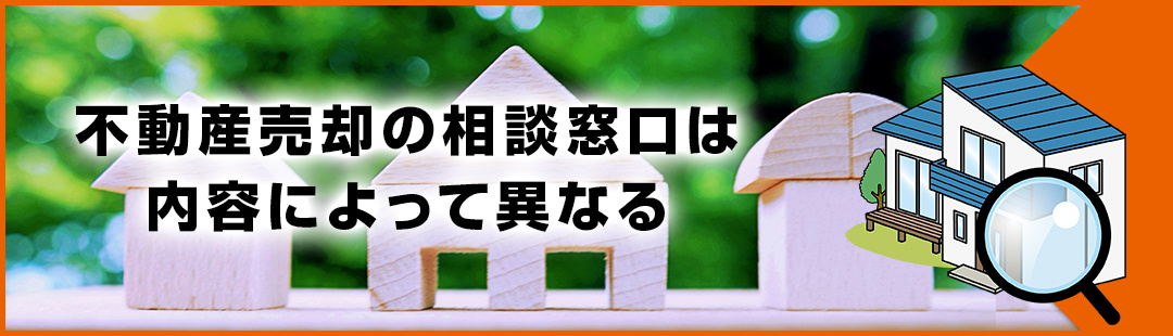 不動産売却に際しての相談は内容によって窓口が異なる