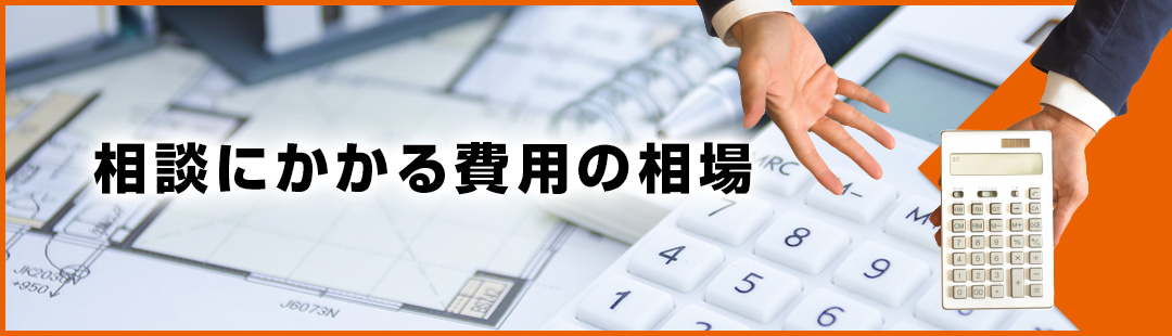 不動産売却に際しての相談にかかる費用の相場は？