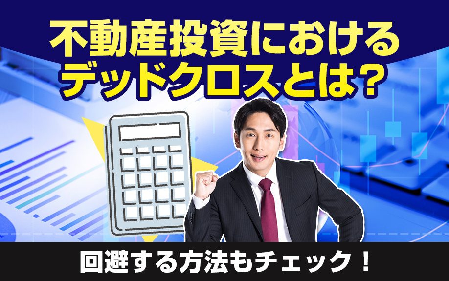 不動産投資におけるデッドクロスとは？回避する方法もチェック！