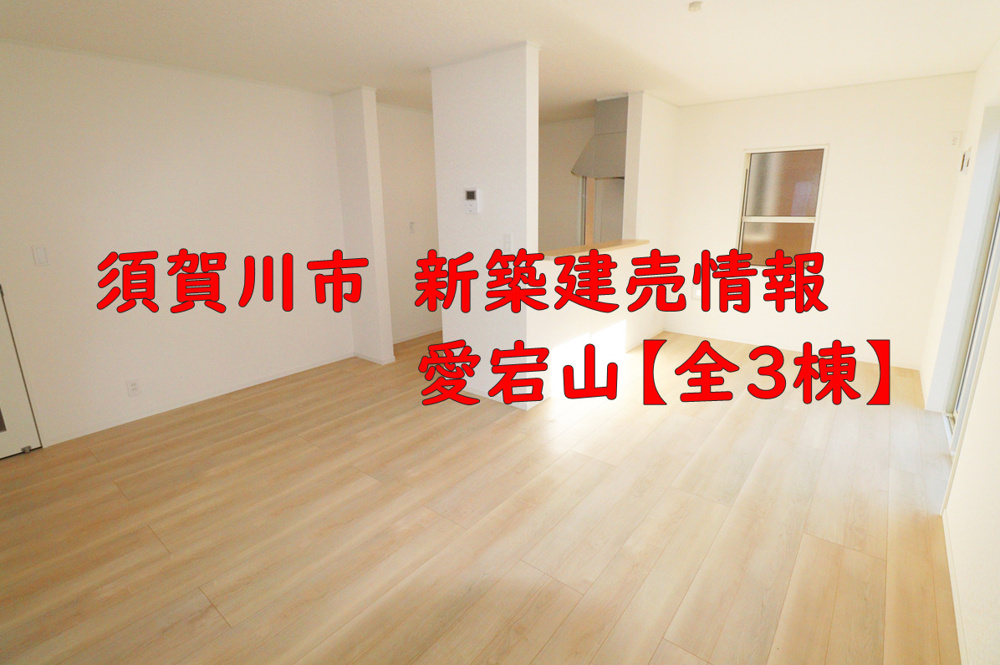 須賀川市愛宕山の建売情報！！！の画像