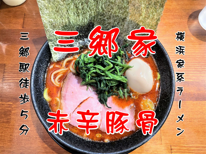 【三郷市】三郷1丁目の「横浜家系ラーメン三郷家」でランチをして来ました！の画像