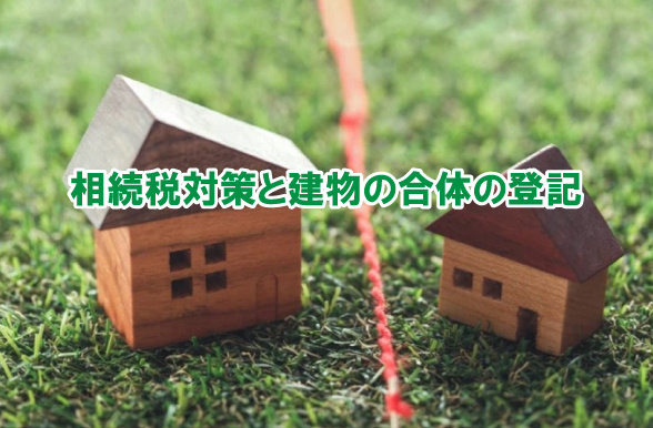相続税対策と建物の合体の登記の画像