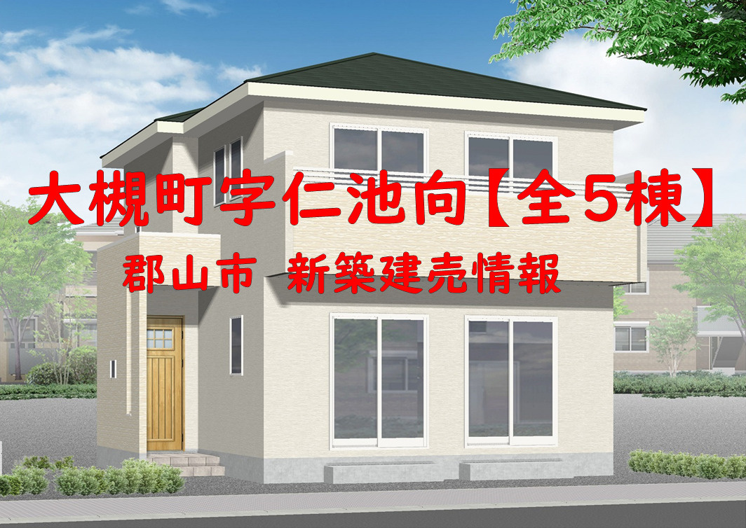 郡山市に・・・NEW物件登場！！！！の画像