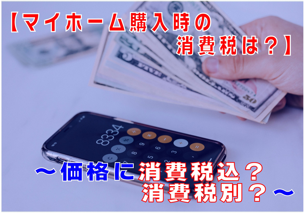 不動産Q&A【マイホーム購入時の消費税は？】の画像