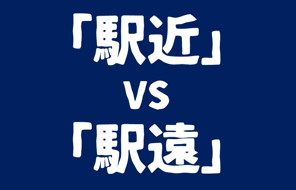 駅近物件と駅遠物件で暮らしやすのどっち？ ～日高市高麗川駅前不動産コラム～の画像