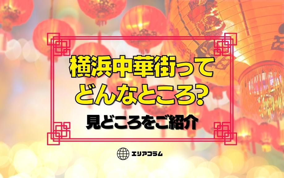 横浜中華街ってどんなところ？見どころをご紹介の画像