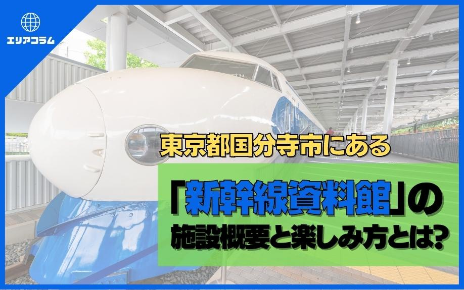 東京都国分寺市にある「新幹線資料館」の施設概要と楽しみ方とは？