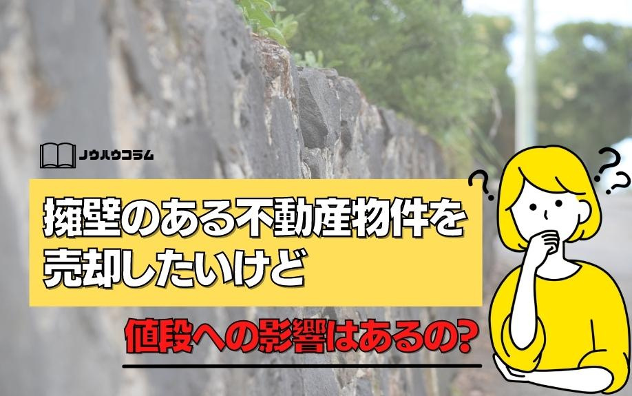 擁壁のある不動産物件を売却したいけど値段への影響はあるの 広島市の不動産売却 Milifeplus株式会社
