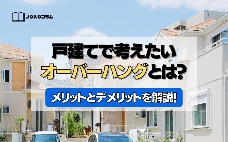 戸建てで考えたいオーバーハングとは？メリットとデメリットを解説！の画像