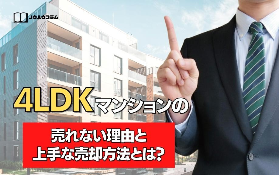 4LDKマンションの売れない理由と上手な売却方法とは？の画像