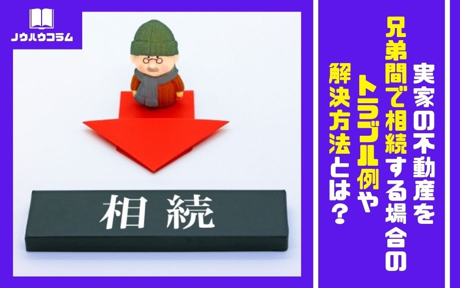 実家の不動産を兄弟間で相続する場合のトラブル例や解決方法とは？