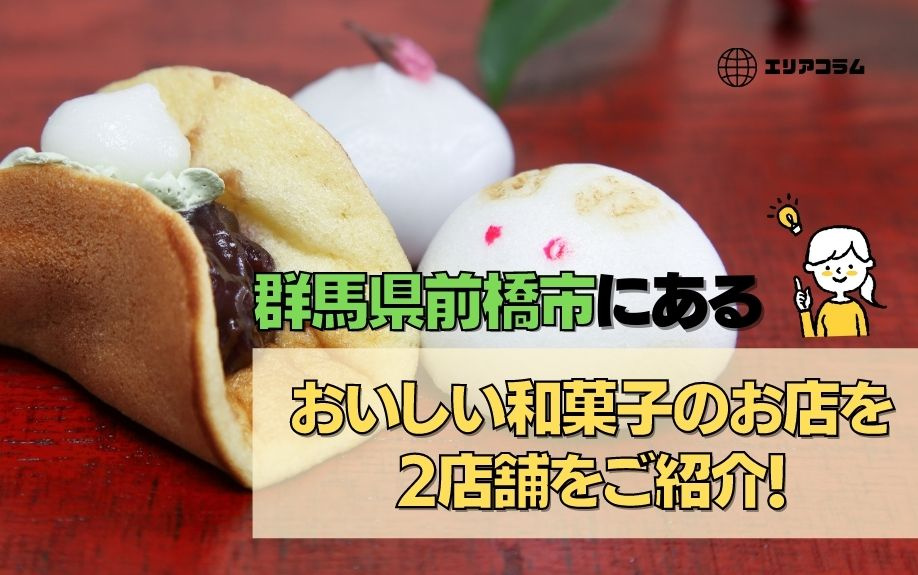 群馬県前橋市にあるおいしい和菓子のお店を2店舗ご紹介！の画像