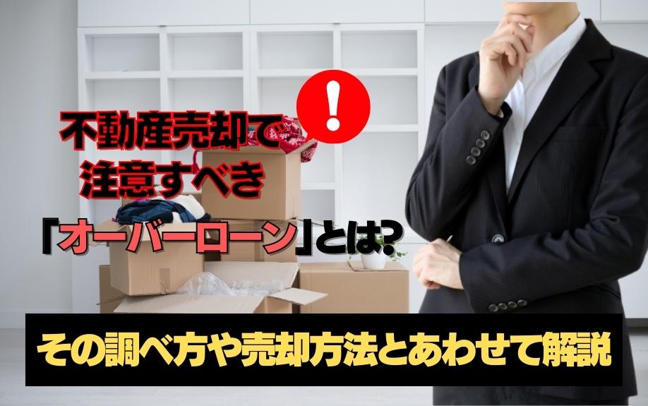 不動産売却で注意すべき「オーバーローン」とは？その調べ方や売却方法とあわせて解説