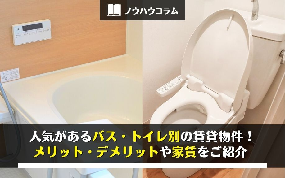 人気があるバス・トイレ別の賃貸物件！メリット・デメリットや家賃をご紹介 の画像