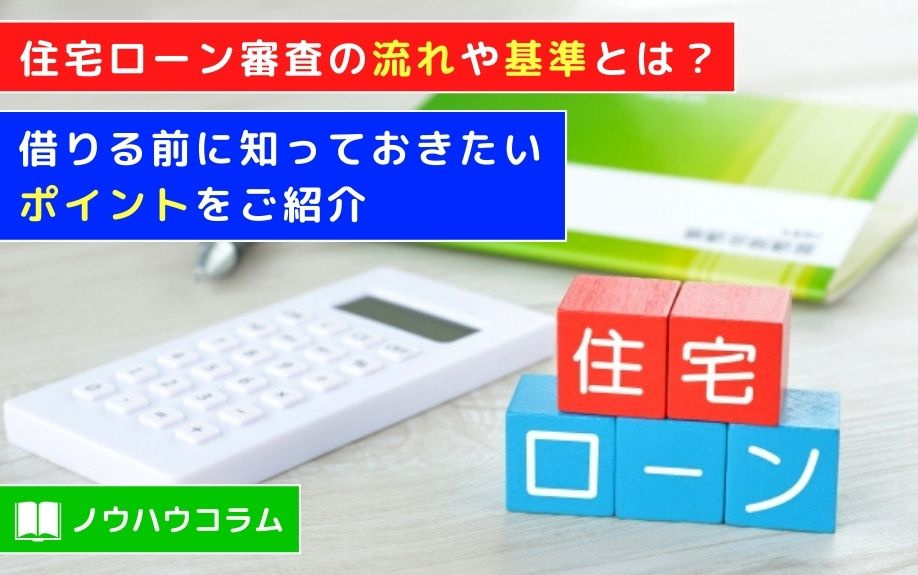住宅ローン審査の流れや基準とは？借りる前に知っておきたいポイントをご紹介