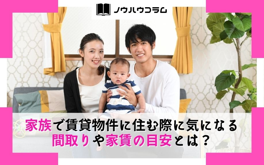 家族で賃貸物件に住む際に気になる間取りや家賃の目安とは？の画像