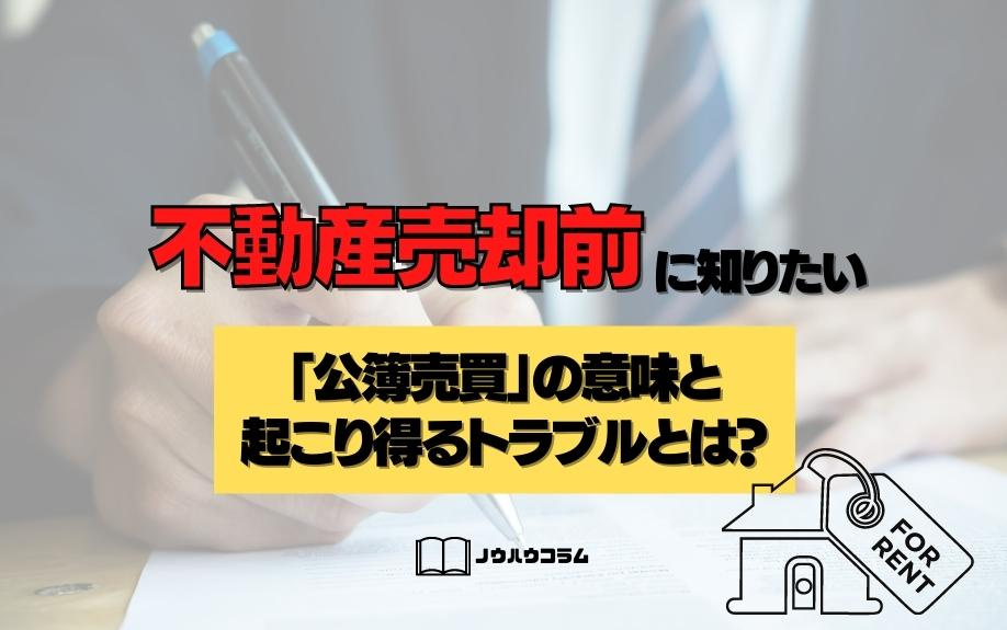 不動産売却前に知りたい「公簿売買」の意味と起こり得るトラブルとは？の画像