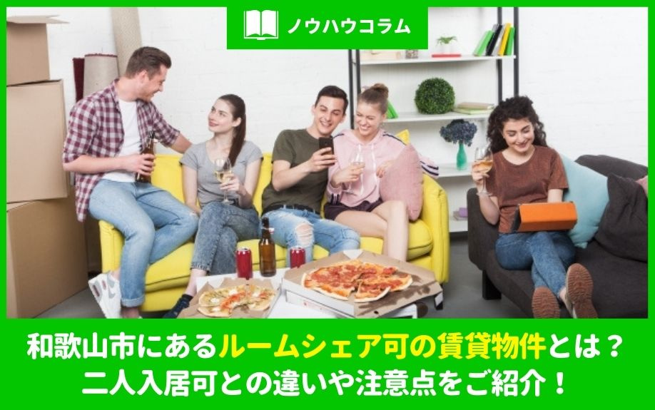 和歌山市にあるルームシェア可の賃貸物件とは？二人入居可との違いや注意点をご紹介！の画像