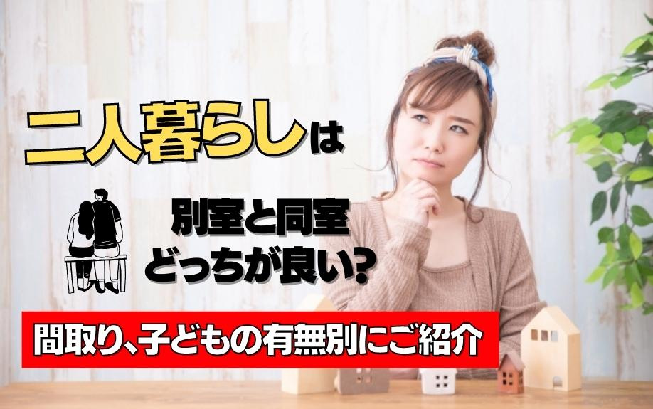二人暮らしは別室と同室どっちが良い？間取り、子どもの有無別にご紹介