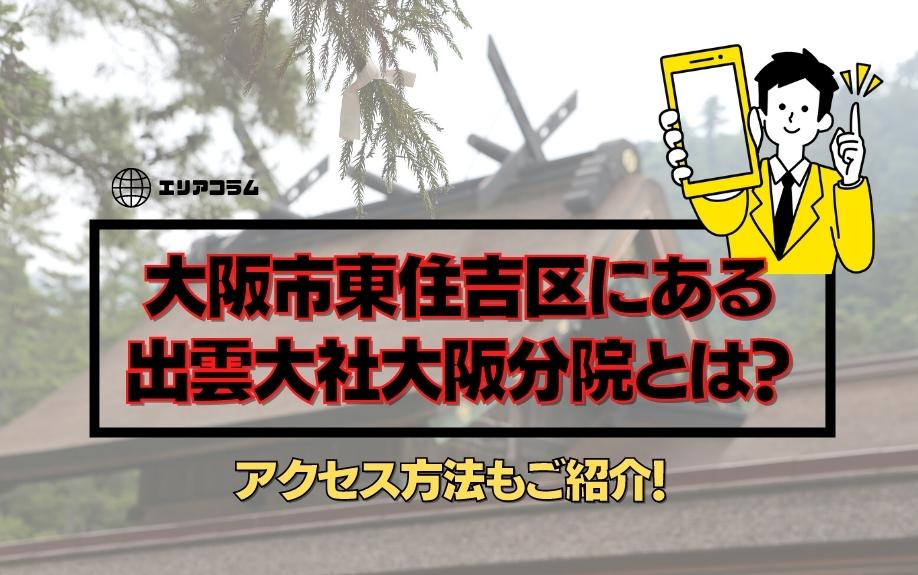 大阪市東住吉区にある出雲大社大阪分院とは？アクセス方法もご紹介！の画像