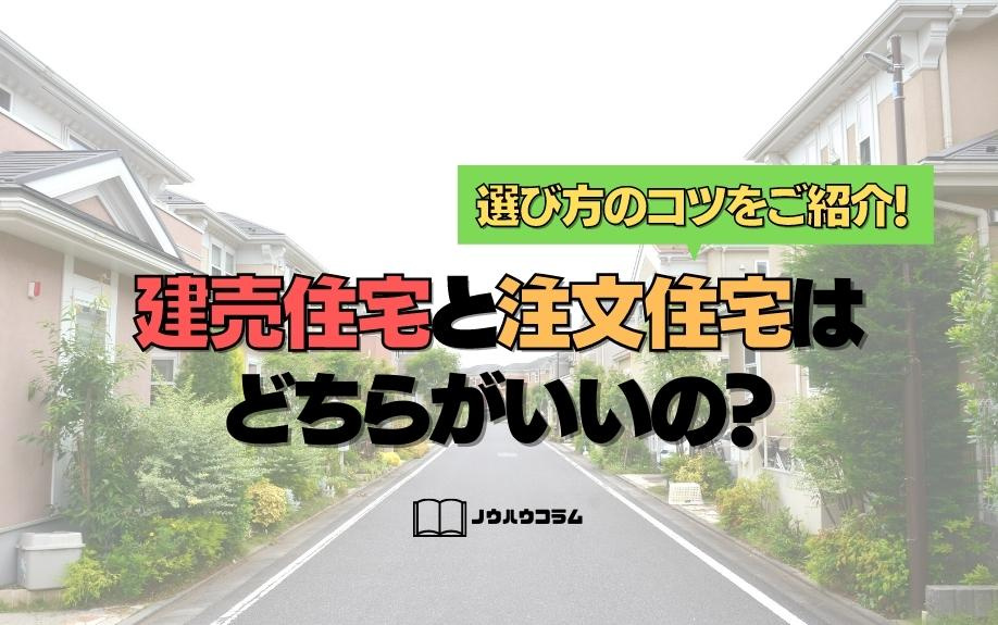 建売住宅と注文住宅！後悔した事例やそれぞれのメリットデメリットを解説の画像