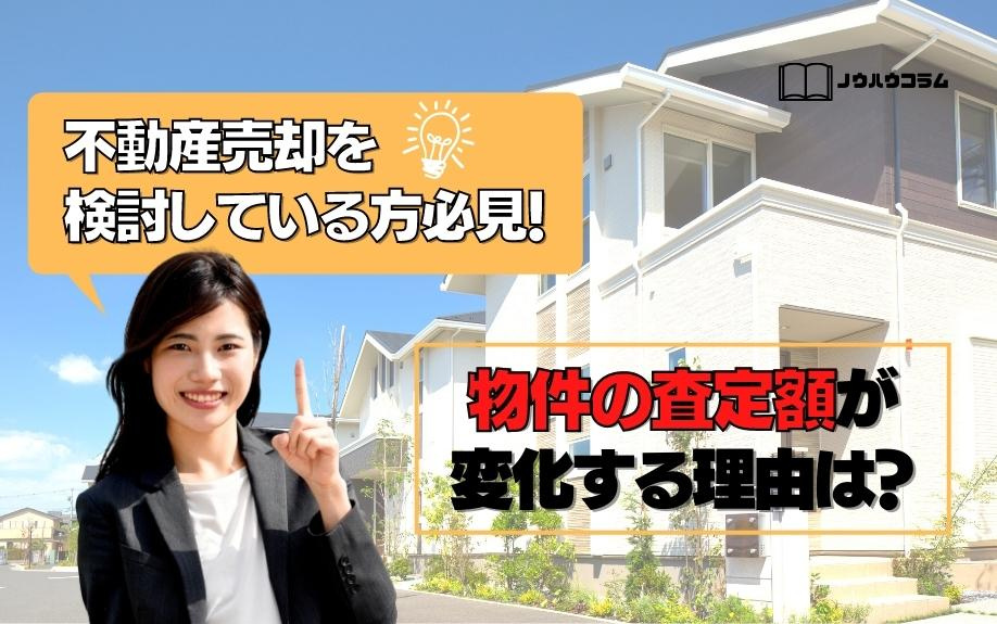 不動産売却を検討している方必見！物件の査定額が変化する理由は？の画像