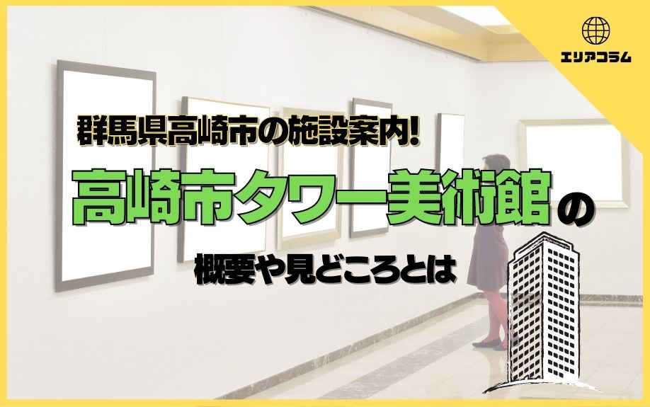群馬県高崎市の施設案内！高崎市タワー美術館の概要や見どころとは