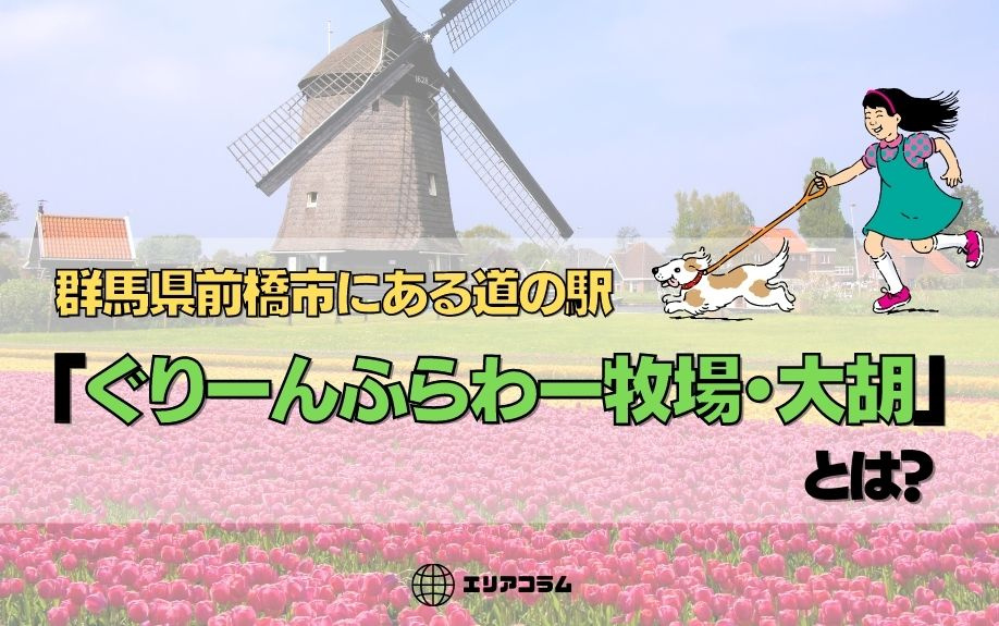 群馬県前橋市にある道の駅 ぐりーんふらわー牧場 大胡 とは 株式会社e Cubed Cafe2ldk