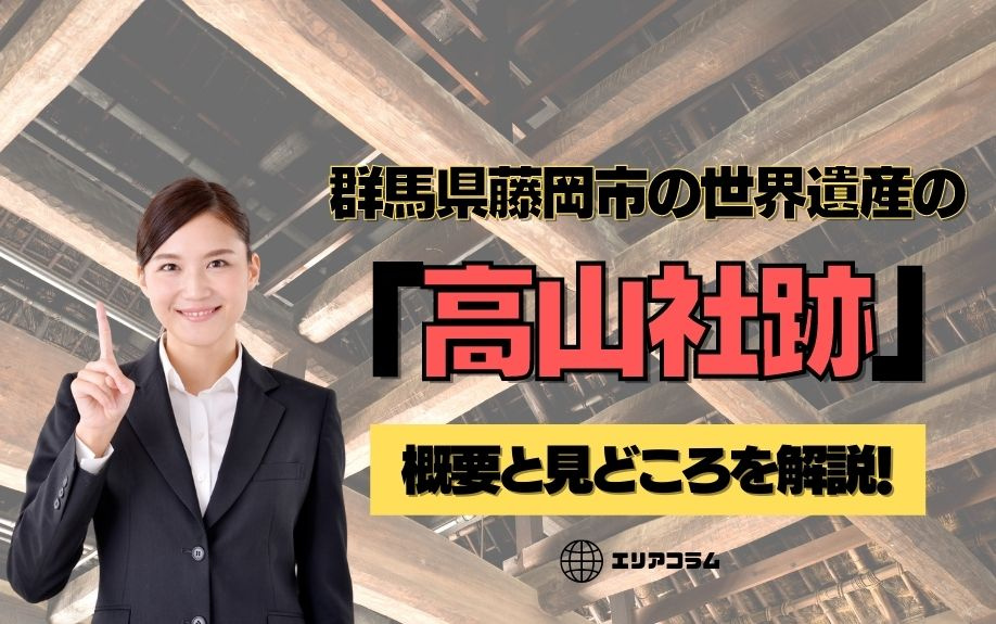 群馬県藤岡市の世界遺産「高山社跡」の概要と見どころを解説！